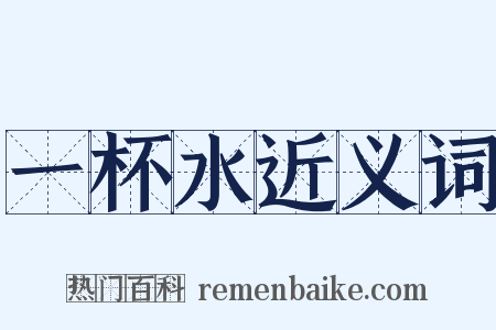 一杯水近义词是什么意思的图片